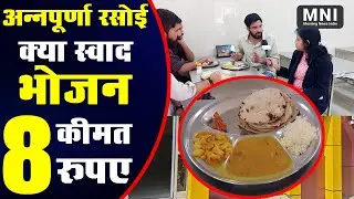 Annapurna Rasoi Jaipur: अन्नपूर्णा रसोई में भरता है हजारों का रोज 8 रुपये में पेट | MorningNewsIndia