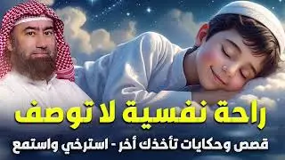 اروع قصص الشيخ نبيل العوضي | استمع إلى أروع القصص المشوقة والعجيبة للراحة النفسية ، استمتع 🎧