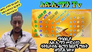 በ3 ዘዴዎች ብቻ ኑ ቁርዓን ማንበብ ተመልከቱ ክፍል 40