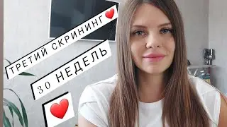 Третий скрининг.УЗИ с доплером. Ровно 30 недель. А по УЗИ 31 неделя и 3 дня🤷‍♀️