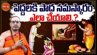పెద్దలకి పాద నమస్కారం ఎలా చేయాలి.? | How To Do Paada Namaskaram | Nandibhatla Sriharisharma | Eha