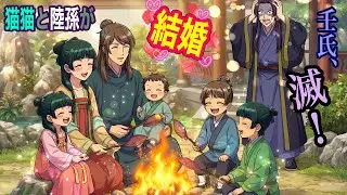 【薬屋のひとりごと】もしも、猫猫と陸孫が結婚してしまったら！？壬氏、猫猫が好き過ぎて滅（めつ）！【アニメ】【じんまお】
