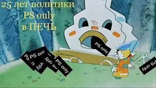 Как лихо маркетологи Sony отучили нас от PS only