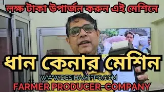 ধান কেনার মেশিন || লক্ষ লক্ষ টাকা আয় করার সুযোগ || E-POP Machine Paddy Purchase || FPC Registration