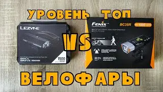 Велосипедные фары | Топовые фары | Lezyne vs Fenix