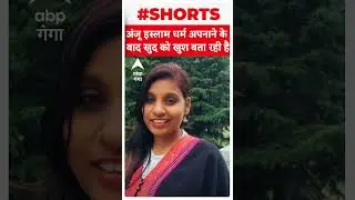 Anju- Nasrullah Video: अंजू इस्लाम धर्म अपनाने के बाद खुद को खुश बता रही है