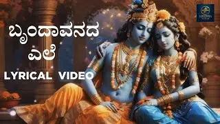Brunda Vanada | Full Song | Lyrical Video | V Raghu Shastry | Raghavendra V | Kridha Audio
