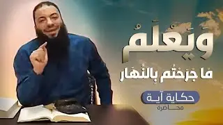 ويعلم ما جرحتم بالنهار | #حكاية_آية | الموسم 01 | د . حازم شومان