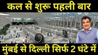 कल से शुरू पहली बार मुंबई से दिल्ली || India’s First Hyperloop Like Train Made In India