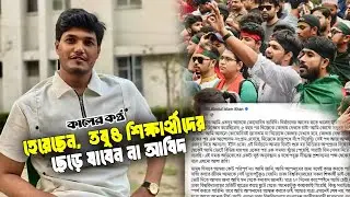 ক্ষুদ্র জীবনে এতদূর আসতে পারবো ভাবিনি: আবিদ | Abid | DU | DUCSU