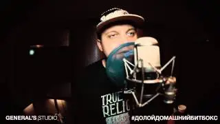 #ДОЛОЙДОМАШНИЙБИТБОКС - O.Jam