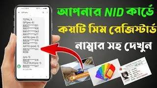 How many sim card registered in my NID । Check how many sim registered under your national ID