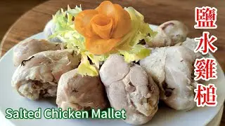 鹽水雞槌 Salted Chicken Mallet 做法简洁却见功夫：火候与盐度的拿捏，体现了厨师对“清鲜”境界的掌握。盐香入骨不失本味，肉嫩皮滑满口生香，清鲜脱俗、回味悠长。| -EP0350-