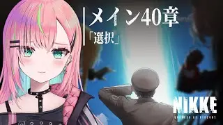 【メガニケ】初見メイン40章！気になることが多すぎるっ！！！！【勝利の女神：NIKKE/個人勢Vtuber/楚桜ゆのあ】