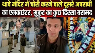 थावे मंदिर चोरी कांड: Gopalganj Policeका बड़ा एक्शन! दूसरे आरोपी का एनकाउंटर | Thawe Mandir News