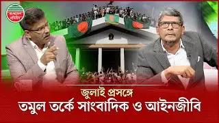 জুলাই প্রসঙ্গে বাকযুদ্ধে জড়ালেন সাঈদ খান ও ব্যারিস্টার শাহরিয়ার | Shahriar Kabir | Political Debate