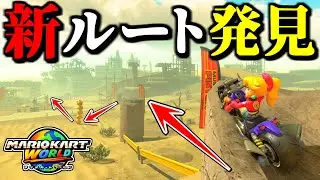 【神業】まだまだ任天堂が隠した「新ショートカット」が発見されてるぞｗｗ【マリオカートワールド実況プレイ】