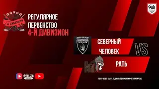ХК «Северный человек» - ХК «Рать» | 16.01.2026