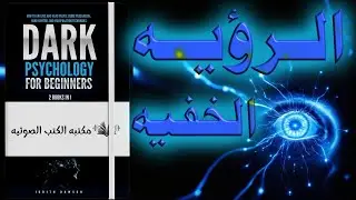 العقل المظلم ... كيف تري ما وراء السلوك البشري (كتاب صوتي)🎧📚