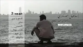 مرسكاوي الدمع يا عيني