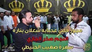 مجوز قلبي ع حبابه شعلان بناره النجم صخر الجازي سهرة صهيب الحنيطي #جديد تسجيلات النورسي 0785100384