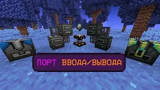 Applied Energistics 2 [#9]: Порт ВВОДА/ВЫВОДА и Верстак для ячеек | LoliLand