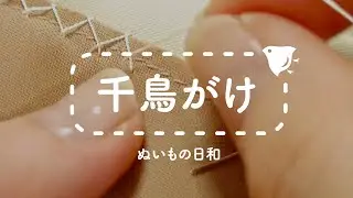 手縫い 洋裁 ・ 製作 テクニック  ドレスリメイク と 千鳥がけ