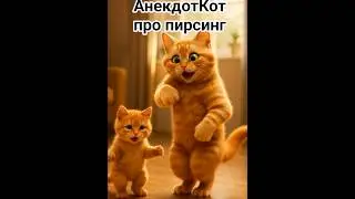 АнекдотКот про пирсинг.  #свежиеанекдоты #анекдоты #анекдот #юмор