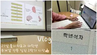 [물리치료과 vlog] 2학기 개강! 과탑의 영광과 무게감도 같이 시작합니다 😵