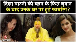 Disha Patani House Firing: Khushboo Patani ने Premanand Maharaj Aniruddhacharya को लेकर दिया था बयान