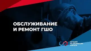 Чемпионат &laquo;Лучший по профессии АЛРОСА 2025&raquo;. Обслуживание и ремонт горно-шахтного оборудования
