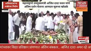महाराष्ट्राचे उपमुख्यमंत्री अजित दादा पवार यांचे अंतिम दर्शन घेताना आमदार सुलभा खोडके