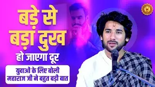 बड़े से बड़ा दुख हो जाएगा दूर। युवाओं के लिए बोली महाराज जी ने बहुत बड़ी बात। प्रद्युम्न कृष्ण जी