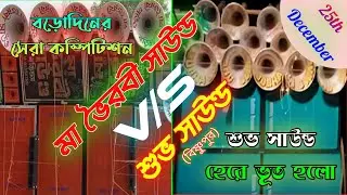 Maa Voirabi Sound Vs Subha Sound Competition Video । 25th December Picnic Special Competition Video