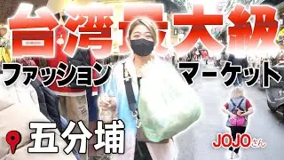 【激安】台湾最大級ファッションマーケット！1,000店舗以上並ぶ店が五分埔が安すぎる｜ボッタクリに注意？