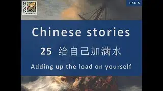 “Adding up the load on yourself” Chinese language stories. HSK 5 Lesson 25 Standard Course