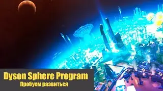 Dyson Sphere Program - Пробуем Развиться #01