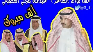 حفل الشاعر \ عبدالله مجلي العضياني