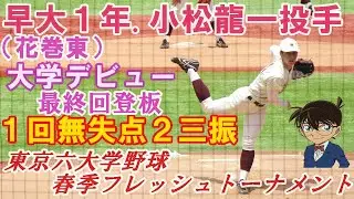 早稲田大学１年.小松龍一投手（花巻東）がデビュー！最終回１イニング２三振無失点で上々。東京六大学野球春季フレッシュトーナメント法大戦2025.6.5神宮球場#早稲田大学#花巻東