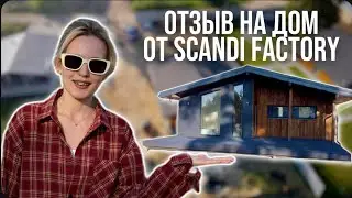 Отзыв о строительной компании SCANDI FACTORY. Строительство дома для молодой семейной пары