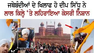 Deep Sidhu raised Kesari flag on Red fort against the wish of Farmer Unions