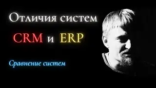 ⚡Отличия ERP и CRM систем