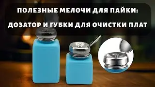 Чистка плат после пайки — простой инструмент, который экономит время.  Дозатор для спирта