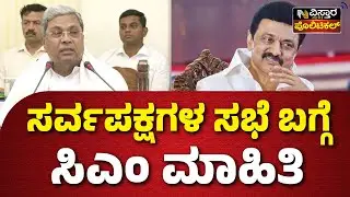 Kaveri Water Dispute |CM Siddaramaiah |ತಮಿಳುನಾಡು ಕೇಳಿದಷ್ಟು ನೀರು ಬಿಡಕ್ಕಾಗಲ್ಲ!| Vistara News Political