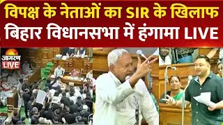 Bihar Vidhan Sabha Session LIVE: CM Nitish kumar | Tejashwi Yadav | Opposition protest | SIR Report