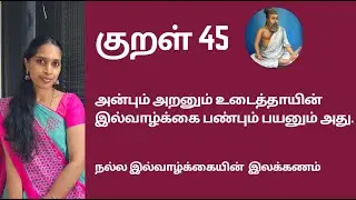 குறள் 45 | அன்பும் அறனும் உடைத்தாயின் இல்வாழ்க்கை பண்பும் பயனும் அது | Kural 45 | Kural vilakkam