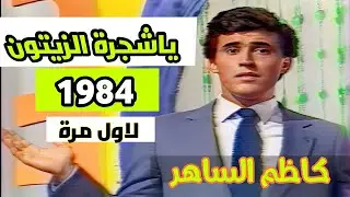 كاظم الساهر - شجرة الزيتون (لاول مرة)1984 (حقوق الفيديو للقناة)Kazem Al-saher