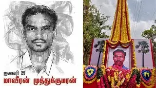 முத்துக்குமாருக்கு வீர வணக்கம் !! | Sacrifice of Muthu kumar for Tamil Eelam | Muthukumar Sri Lanka