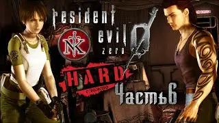 Resident Evil 0 Zero [ HD REMASTER ] ➤ Прохождение ➤ HARD - ТРУДНО ➤ Часть #6 ➤ Прото-Тиран.