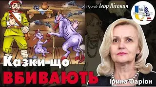 Ірина ФАРІОН: Про казки, що витворили хвору ментальність московитів